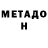 Метадон кристалл Nikota Galch